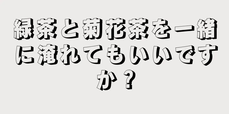 緑茶と菊花茶を一緒に淹れてもいいですか？