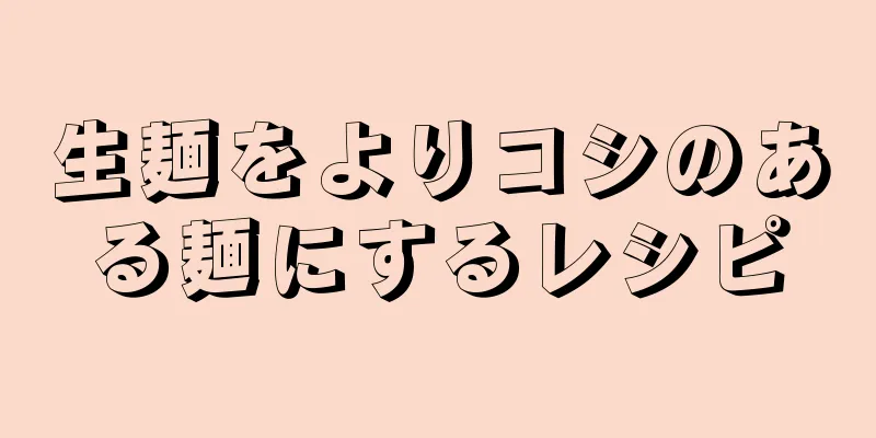 生麺をよりコシのある麺にするレシピ