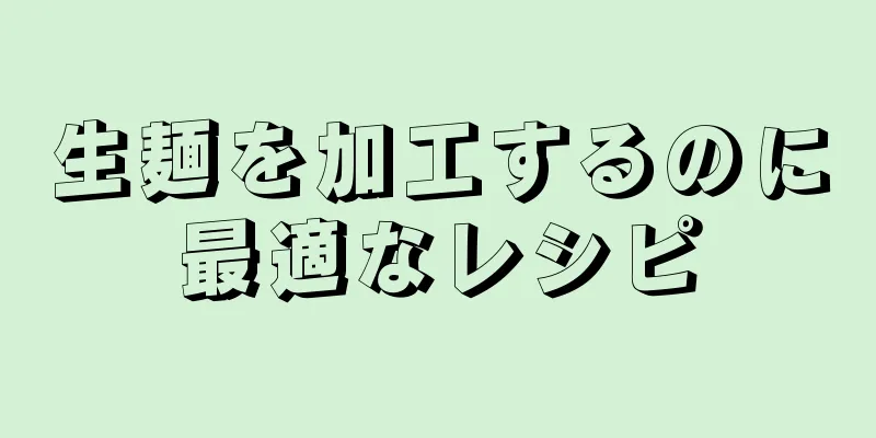 生麺を加工するのに最適なレシピ