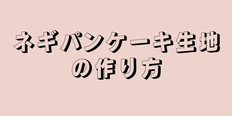 ネギパンケーキ生地の作り方