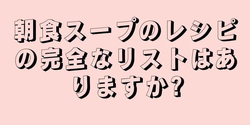 朝食スープのレシピの完全なリストはありますか?