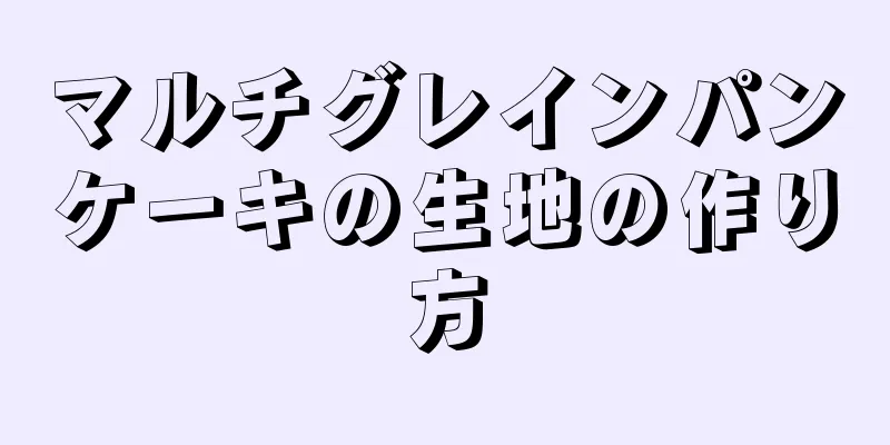 マルチグレインパンケーキの生地の作り方