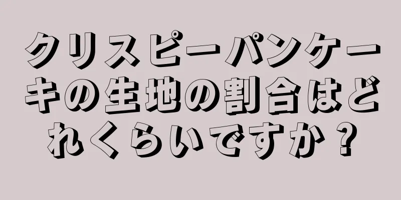 クリスピーパンケーキの生地の割合はどれくらいですか？