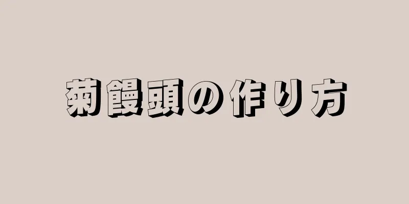 菊饅頭の作り方