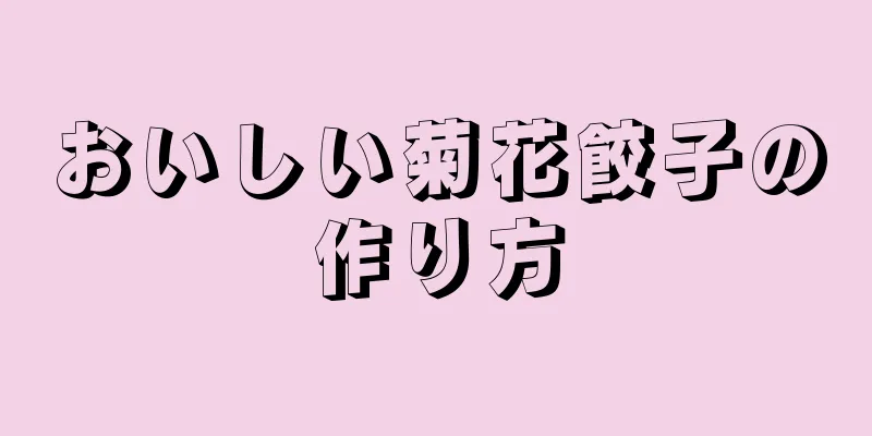 おいしい菊花餃子の作り方