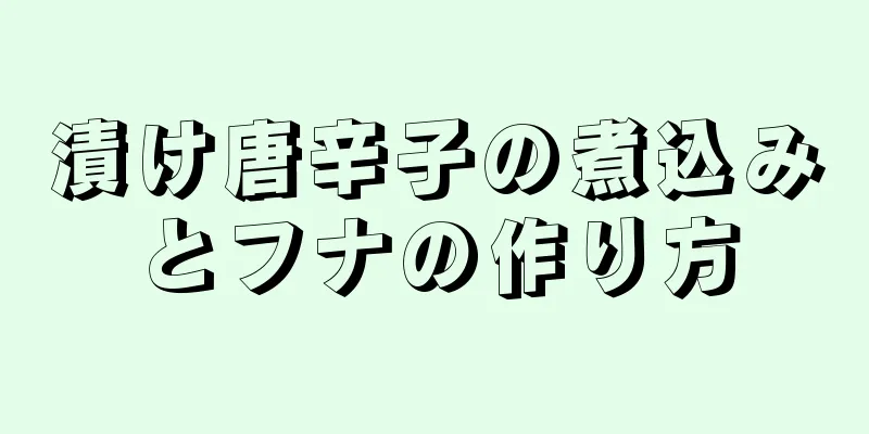 漬け唐辛子の煮込みとフナの作り方