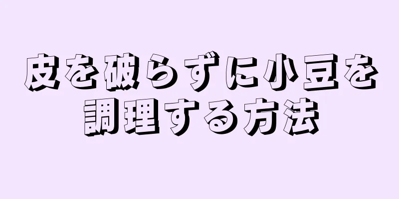 皮を破らずに小豆を調理する方法