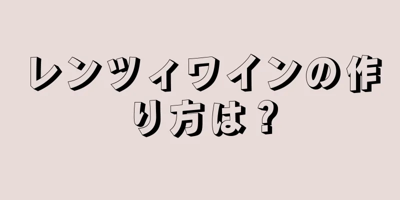 レンツィワインの作り方は？