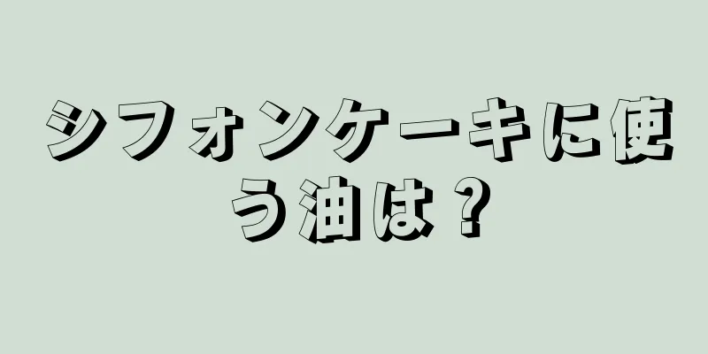 シフォンケーキに使う油は？