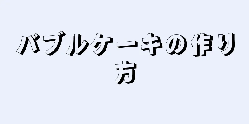 バブルケーキの作り方