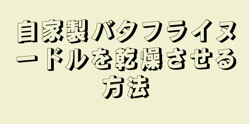 自家製バタフライヌードルを乾燥させる方法