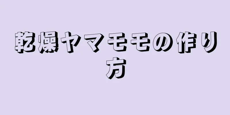 乾燥ヤマモモの作り方