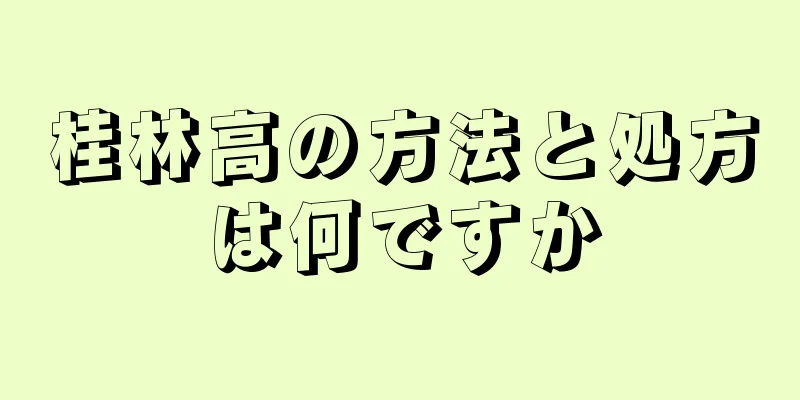 桂林高の方法と処方は何ですか