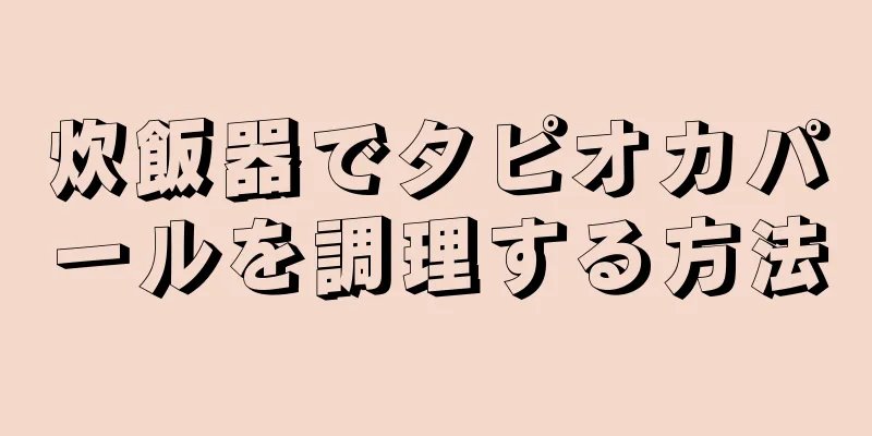 炊飯器でタピオカパールを調理する方法