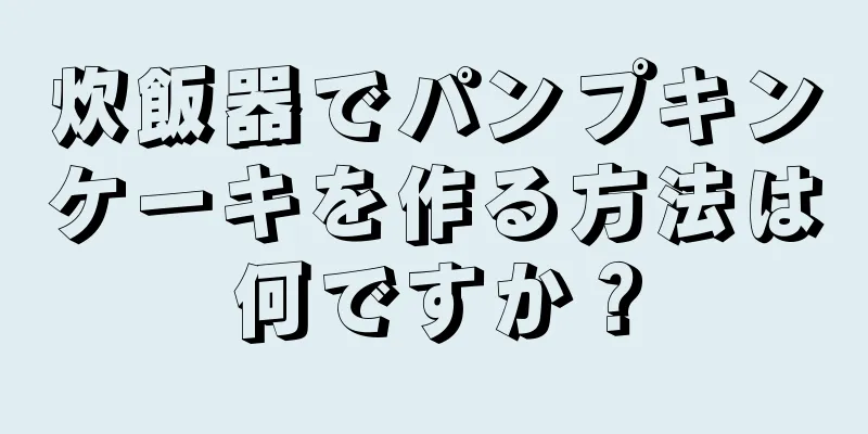 炊飯器でパンプキンケーキを作る方法は何ですか？