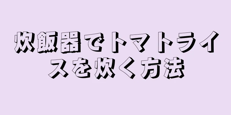 炊飯器でトマトライスを炊く方法