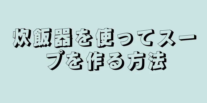 炊飯器を使ってスープを作る方法