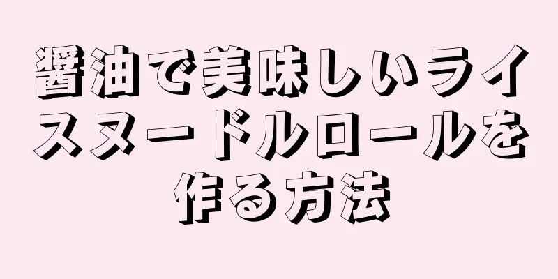 醤油で美味しいライスヌードルロールを作る方法