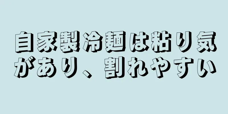 自家製冷麺は粘り気があり、割れやすい