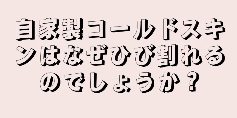 自家製コールドスキンはなぜひび割れるのでしょうか？