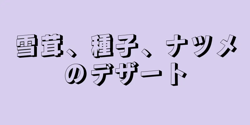 雪茸、種子、ナツメのデザート