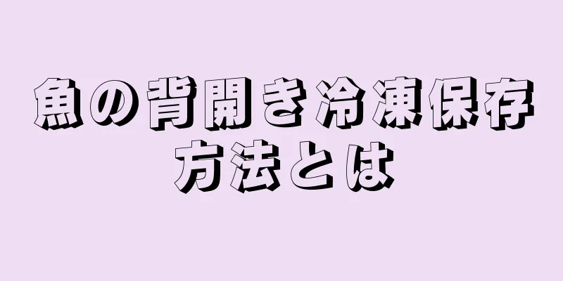 魚の背開き冷凍保存方法とは