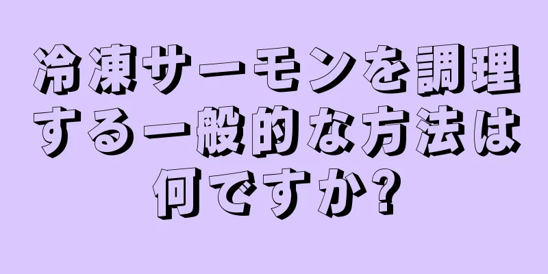 冷凍サーモンを調理する一般的な方法は何ですか?