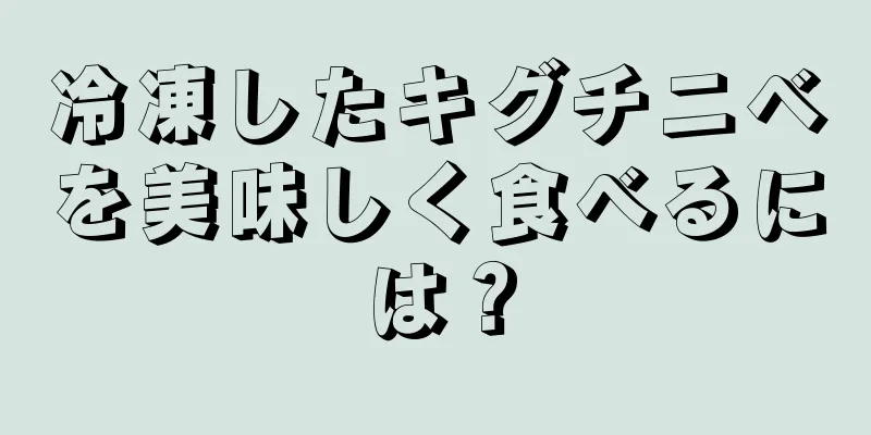 冷凍したキグチニベを美味しく食べるには？