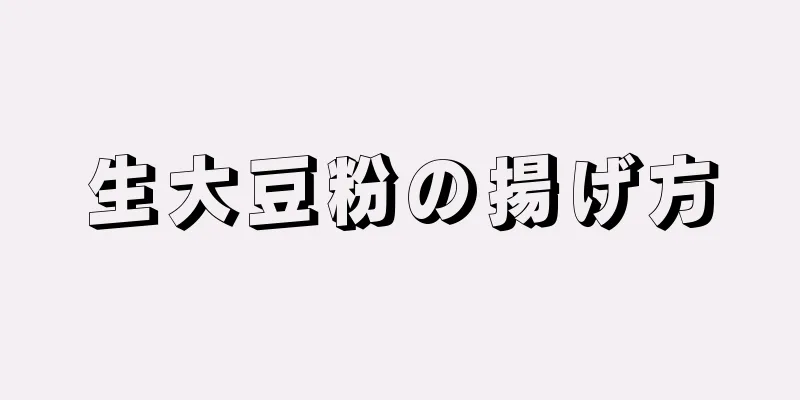 生大豆粉の揚げ方