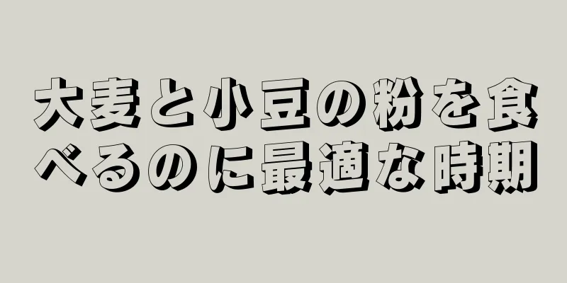 大麦と小豆の粉を食べるのに最適な時期