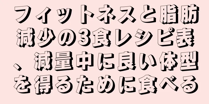 フィットネスと脂肪減少の3食レシピ表、減量中に良い体型を得るために食べる