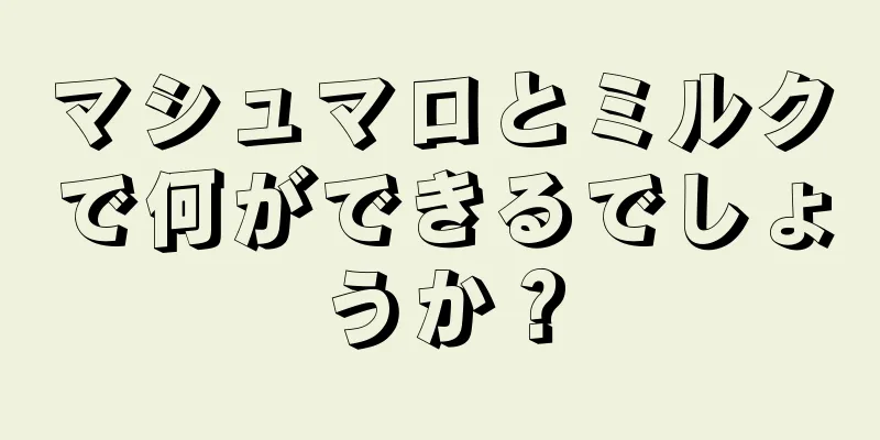 マシュマロとミルクで何ができるでしょうか？