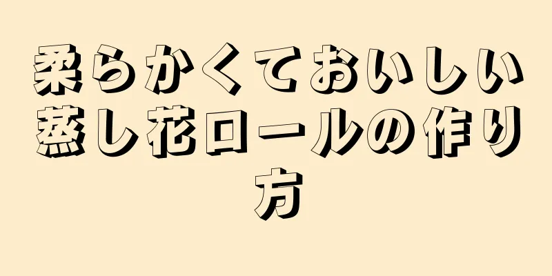 柔らかくておいしい蒸し花ロールの作り方