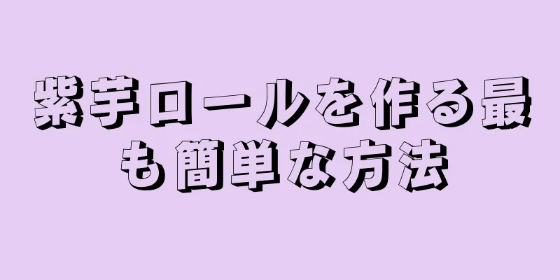 紫芋ロールを作る最も簡単な方法