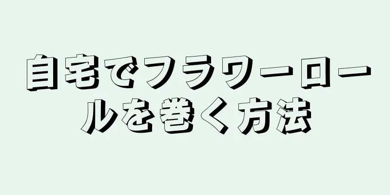 自宅でフラワーロールを巻く方法