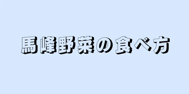 馬峰野菜の食べ方