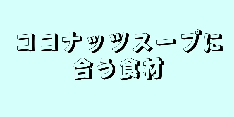 ココナッツスープに合う食材