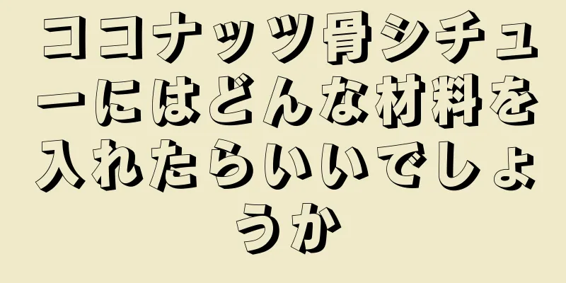 ココナッツ骨シチューにはどんな材料を入れたらいいでしょうか