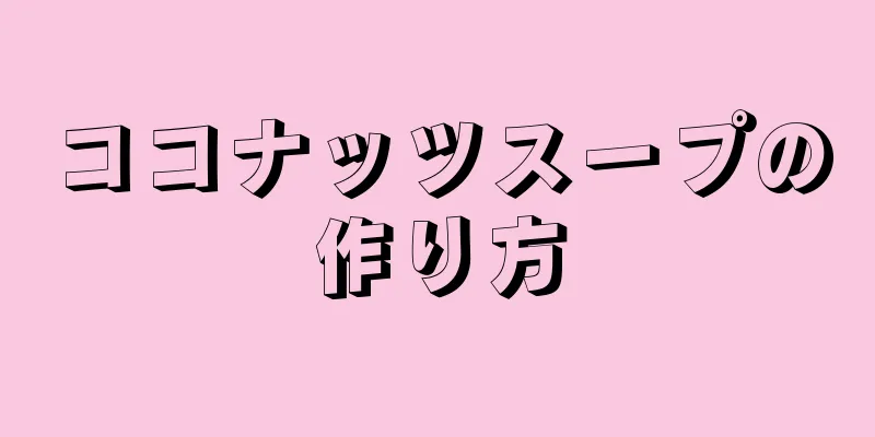 ココナッツスープの作り方