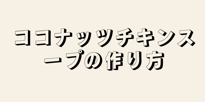 ココナッツチキンスープの作り方