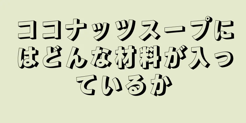 ココナッツスープにはどんな材料が入っているか