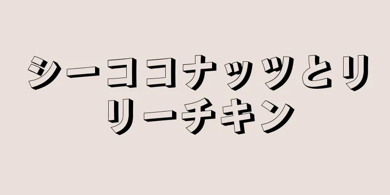 シーココナッツとリリーチキン