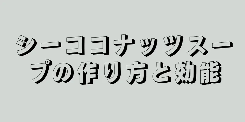 シーココナッツスープの作り方と効能