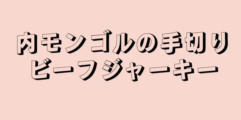 内モンゴルの手切りビーフジャーキー