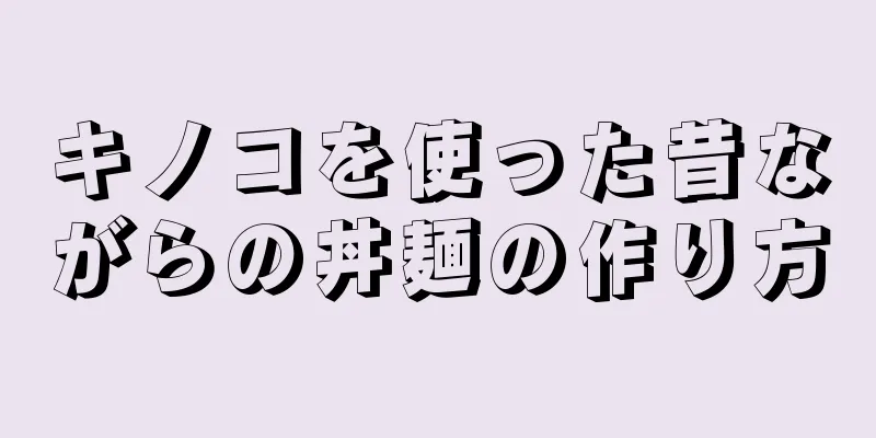 キノコを使った昔ながらの丼麺の作り方