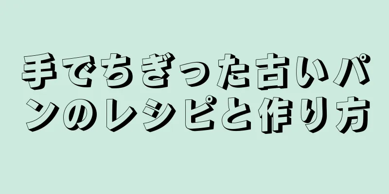 手でちぎった古いパンのレシピと作り方