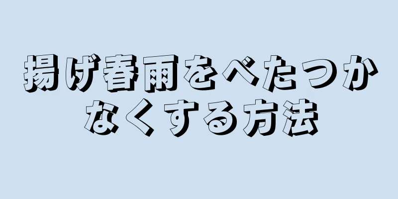 揚げ春雨をべたつかなくする方法