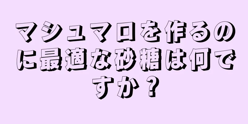 マシュマロを作るのに最適な砂糖は何ですか？