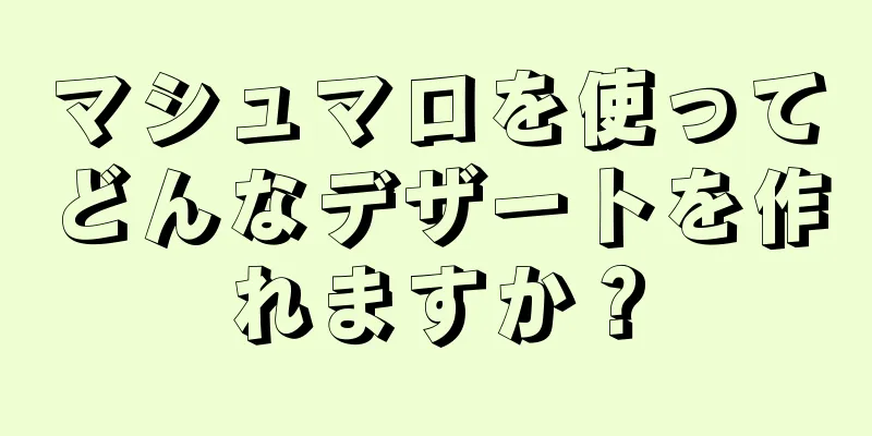 マシュマロを使ってどんなデザートを作れますか？