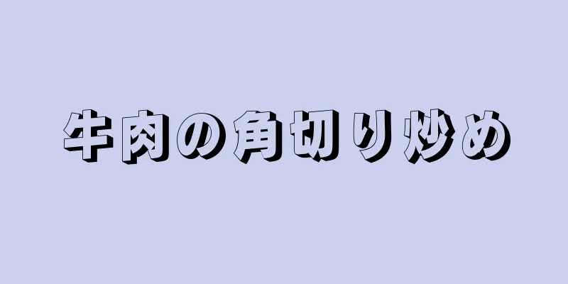 牛肉の角切り炒め